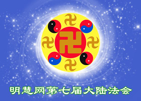 明慧法会| 在哪都要证实法