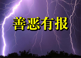 广东鹤山市政法委头目遭恶报身亡