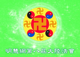 明慧法会| 明法理 否定经济迫害